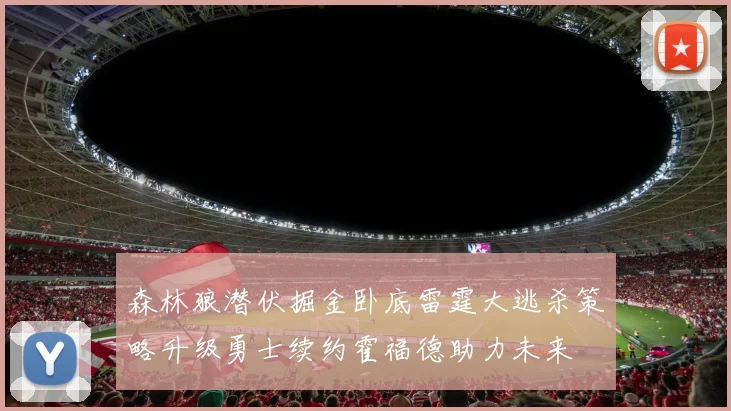 森林狼潜伏掘金卧底雷霆大逃杀策略升级勇士续约霍福德助力未来