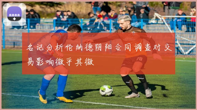 名记分析伦纳德阴阳合同调查对交易影响微乎其微